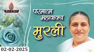 आज की मुरली 02-02-2025 with TEXT | Aaj Ki Murli | BK Usha | DAILY MURLI In Hindi | BRAHMA KUMARIS