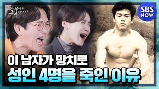 [꼬꼬무] 요약 '망치로 성인 4명을 때려 눕힌 무등산 타잔 박흥숙' | SBS NOW