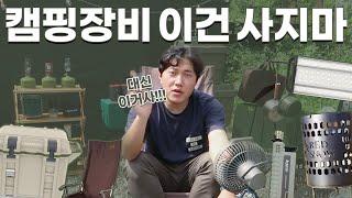 캠핑장비 절대 이건 사지마!!! 중복구매 방지을 위한 10가지 캠핑용품 추천!