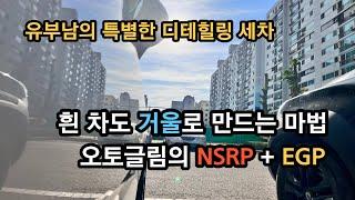 [세차 #022] 인생 광빨 조합, 오토글림의 NSRP + EGP