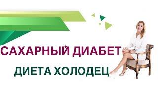  Сахарный диабет. Диета холодец польза и вред при диабете.Врач Эндокринолог Диетолог Ольга Павлова.