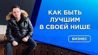 ️Как быть лучшим в своей нише | Как стать лидером рынка | Как обойти конкурентов