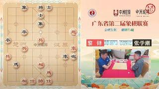 2024广东象棋联赛第7轮 黎铎VS张学潮