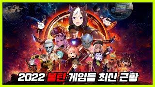 2022 망할 뻔한? 망한? 게임들 최신 근황 TOP17