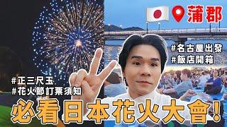 日本名古屋出發️怎麼搭JR東海道線？首次看蒲郡花火大會正三尺玉煙火超震撼️竹島溫泉酒店開箱ll Kevin想得美 ll