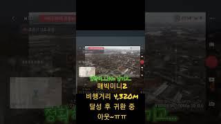 매빅미니2 비행거리 4,320m 달성 후...귀환 중...#shorts