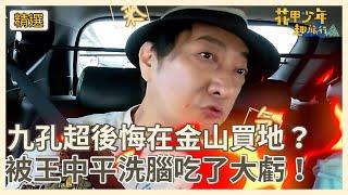 九孔超後悔在金山買地？被王中平洗腦吃了大虧！【#花甲少年趣旅行】S11 EP152花絮｜桃竹｜九 孔 張瓊姿 連晨翔 蔡尚樺