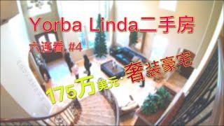 【代你看房】175万美元级·奢装豪宅 Yorba Linda二手/学区房六连看（4）_尾随华人夫妇去买房 ep7【安家美西vlog105】