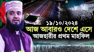 19/10/2024 আজ আবারও দেশে এসে আজহারীর প্রথম মাহফিল | মিজানুর রহমান আজহারী | Azhari New Waz 2024