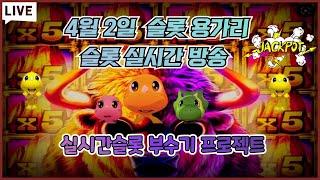 슬롯 실시간 4월2일 실시간슬롯 용가리 [슬롯실시간][슬롯머신][슬롯] 슬롯 황제!