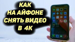 Как На Айфоне Снять Видео в Формате 4К