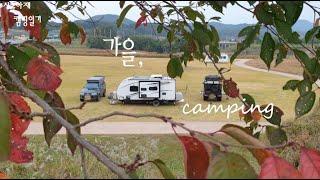 가을 캠핑 . 이제 겨울을 준비 해야겠어요. #camping #차박 #갬성 #봉고3 #카라반 #갬성캠핑 #오버랜딩 #Overlanding #Caravan