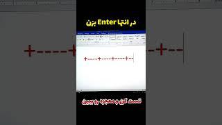 ترفند جالب جدول سازی در Word