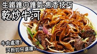 BEEF HO FAN （干炒牛河）HK Famous Local Dish DIY! Wok Hei Can Be Done Easily At Home!