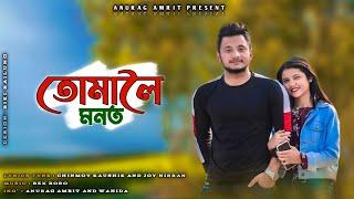 Tumaloi Monot | Assamese Cover video |kalpashi Gayan Ft. Meghali B  | Anurag Amrit