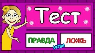 ТЕСТ Правда или ЛОЖЬ  Тесты на логику от бабушки Шошо