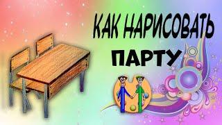 Как нарисовать парту. Онлайн-школа рисования "Малевашки"