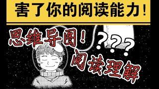 思维导图和阅读理解害了你的阅读能力！｜高效阅读法｜读书四部曲之通读和研读