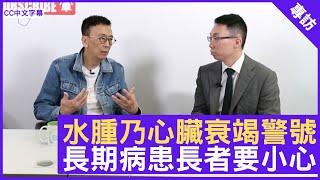 水腫乃心臟衰竭警號 長期病患長者要小心 - 鄭丹瑞《健康旦》心臟科專科醫生 #劉澤均 (CC中文字幕)