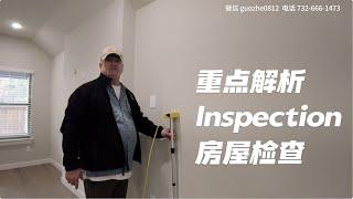 达拉斯房产｜Inspection｜房检注意事项｜房检报告解析｜美国买房 德州地产