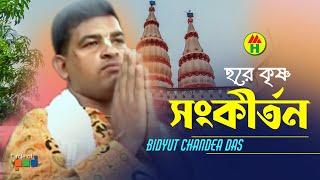 বিদ্যুত চন্দ্র দাস - হরে কৃষ্ণ সংকীর্তন | Hore Kishno Songkirton | Hindu Devotional Song