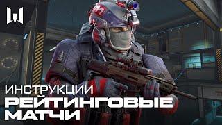 WARFACE: РЕЙТИНГОВЫЕ МАТЧИ