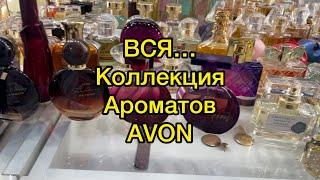 Avon//Вся моя коллекция ароматов.