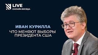 Иван Курилла. Трансформация Америки: что меняют выборы президента США  || Онлайн-беседа