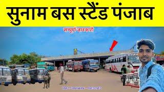 सुनाम बस स्टैंड पंजाब -Sunam Bus Stand Punjab - Raj Saarwan Dholagarh