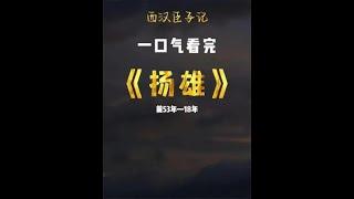 一口气看完扬雄，口吃少年逆袭汉赋大家，还被刘禹锡写进陋室铭 #历史 #知识 #扬雄