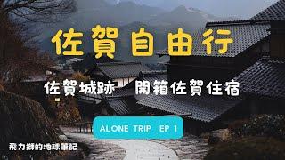 北九州獨旅EP1--開箱佐賀住宿， 佐賀城，福岡機場到佐賀交通方式#saga #travel #alonetraveler