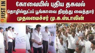 CM M.K.Stalin inaugurated | New IT Park in Coimbatore | Tamil Nadu | Sun News