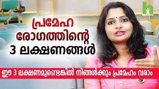 ഈ 3 ലക്ഷണമുണ്ടെങ്കിൽ  നിങ്ങൾക്കും പ്രമേഹം വരാം | diabetes control malayalam health tips