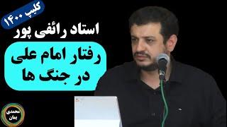 استاد رائفی پور: رفتار امام علی در جنگ ها