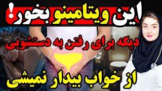 با این ۳ ویتامین دیگه برای رفتن به دستشویی از خواب بیدار نمیشی!