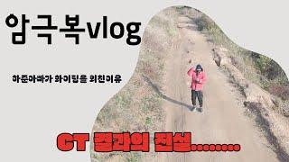 (췌장암4기 암극복vlog)첫번째 CT결과! 췌장암 극복의 비밀!