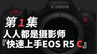 佳能 EOS R5 C教程第1集 | 最良心的摄影机干货教程！【影视小红帽】