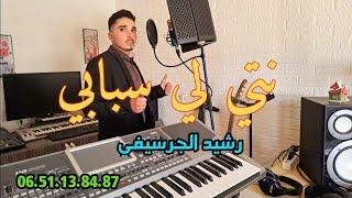 Rachid El Guercifi (video clip) _ NTI LI SBABI رشيد الجرسيفي _ نتي لي سبابي