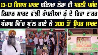 See how Punjab's 13-13 Kisan Mart became the most popular Mart | Punjab News