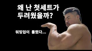 (왜 난 항상 첫세트가 두려웠을까?)