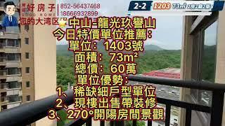 中山-龍光玖譽山 今日特價單位推薦 單位：1203號 面積：73m² 總價：60萬單位 稀缺細戶型單位 現樓出售帶裝修 270°開陽房間景觀