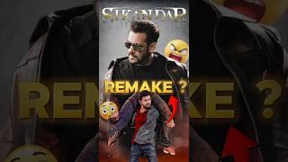 "Salman Ki Sikandar Remake? Truth Revealed! " #shorts #ytshorts #sikandar