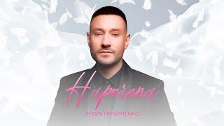 Андрій Кравченко - Наречена | ПРЕМʼЄРА 2024