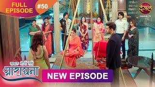 Safal Hogi Teri Aradhana | New Full Episode 50 | 10 Dec 2024 | #NewEpisode | Dangal TV