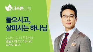 들으시고, 살피시는 하나님 | 강은도 목사 | 더푸른교회 주일예배