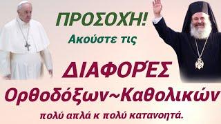 Προσοχή: ακούστε τις ΔΙΑΦΟΡΈΣ των Ορθοδόξων από τους Καθολικούς! Απλά, κατανοητά κ χωρίς φλυαρία.