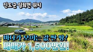 [전남토지매매] 매물번호#109 바닷가 뷰 1,500만원 땅 매매 ! 진도군 임회면 굴포리 시골땅 촌땅 토지 매매