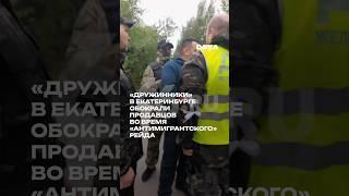 В Екатеринбурге силовики и член:ки «Русской общины» начали громить рынок и задерживать продав:щиц