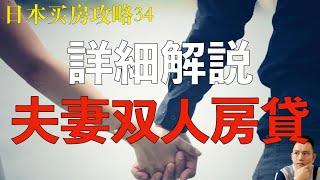 想突破房贷上限？那你必须了解夫妻贷！ペアローン？收入合算？连带保证？连带债务？都是什么东西？YouTube最详细中文解说 20分钟帮你全都搞清楚！｜日本买房攻略 第34回