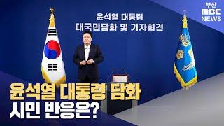 윤석열 대통령 담화..시민 반응은? (2024-11-07,목/뉴스데스크/부산MBC)